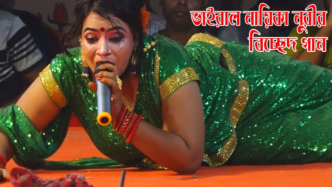 তোমার বুকের সিংহাসনেরে বন্ধু আমার জায়গা নাই । নায়িকা নুরী সরকার । কাজল রেখা । Kajol Rekha Jatra 2025