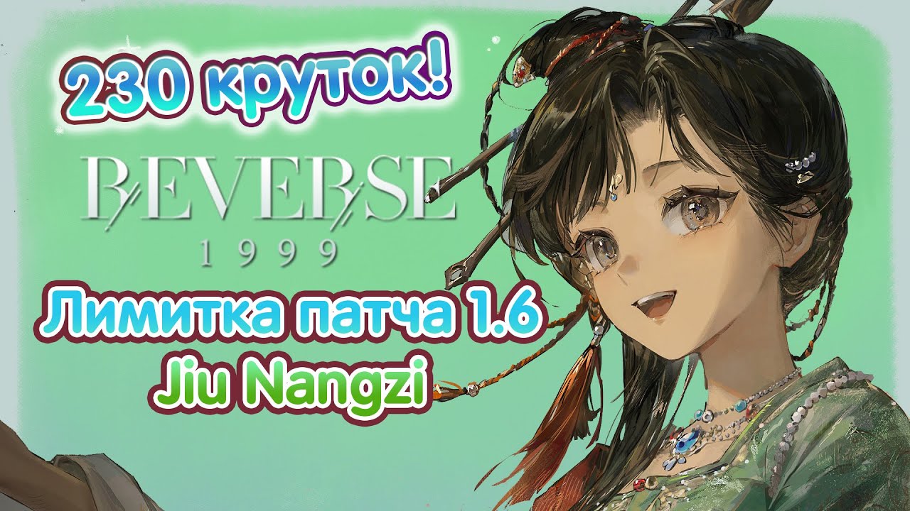 Лимитка патча 1.6 в Reverse 1999🍾 - 230 круток на Jiu Nangzi!