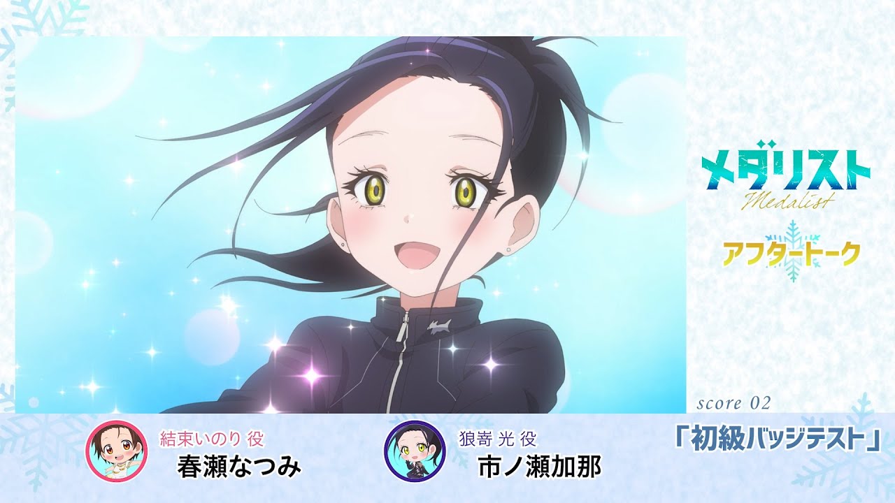 【メダリスト】 score02「初級バッジテスト」氷上(アフレコ)アフタートーク｜TVアニメ好評放送中！