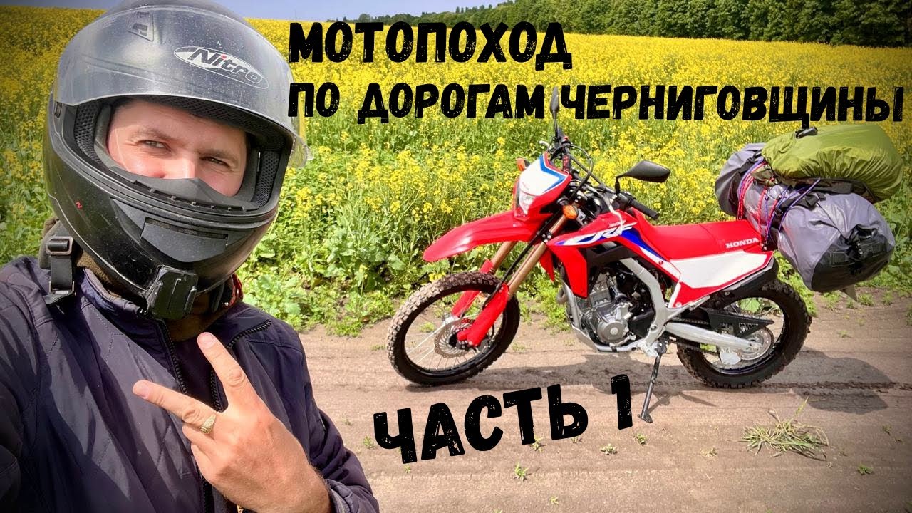 Из дождя в солнце: Мотопоход по Черниговщине / Honda crf 300 l мотоцикл для приключений