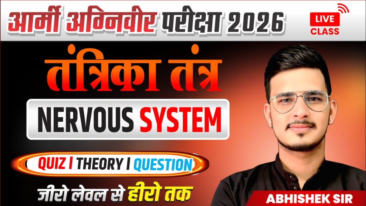 आर्मी अग्निवीर परीक्षा 2026 तंत्रिका तंत्र IMP Questions 