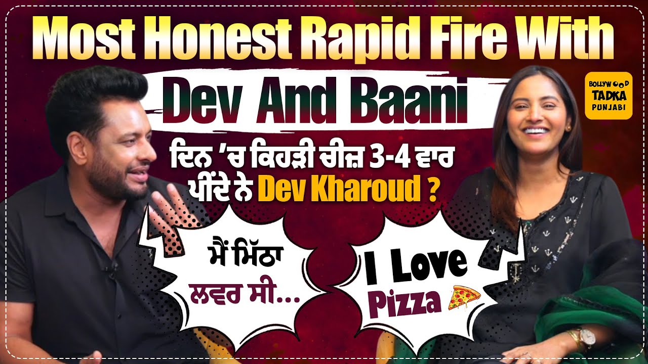 Dev Kharoud ਸੀ ਮਿੱਠਾ Lover | ਦਿਨ ’ਚ ਕਿਹੜੀ ਚੀਜ਼ 3-4 ਵਾਰ ਪੀਂਦੇ ਨੇ Dev? Baani ਨੂੰ ਪਸੰਦ ਹੈ Pizza