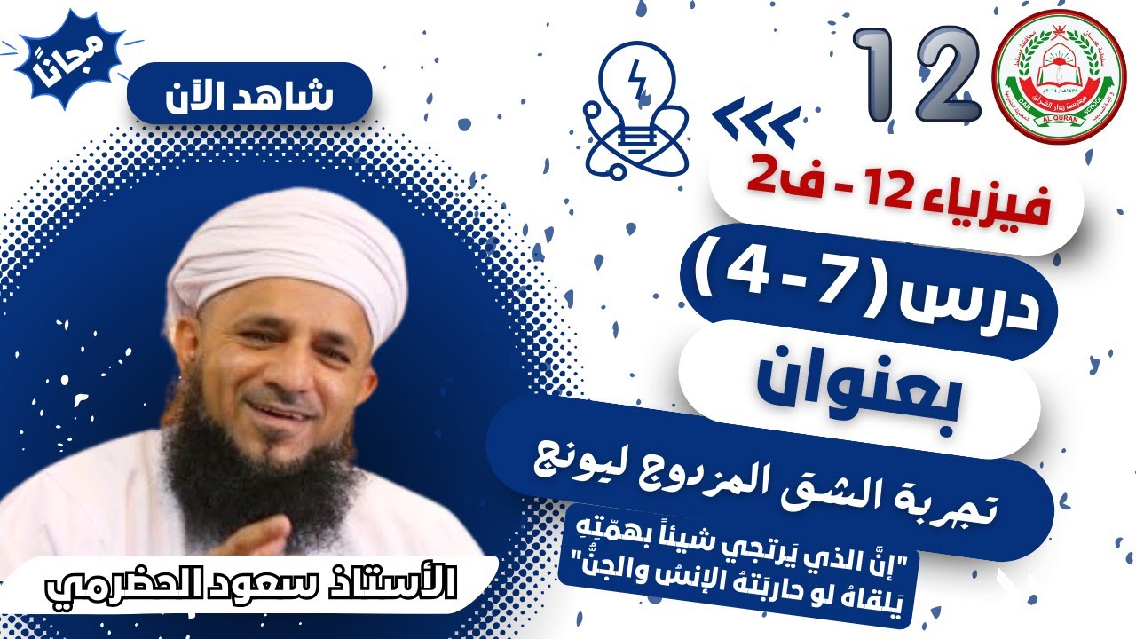 الفيزياء 12 ف 2 || ( 7 - 4 ) تجربة الشق المزدوج ليونج || أ. سعود الحضرمي