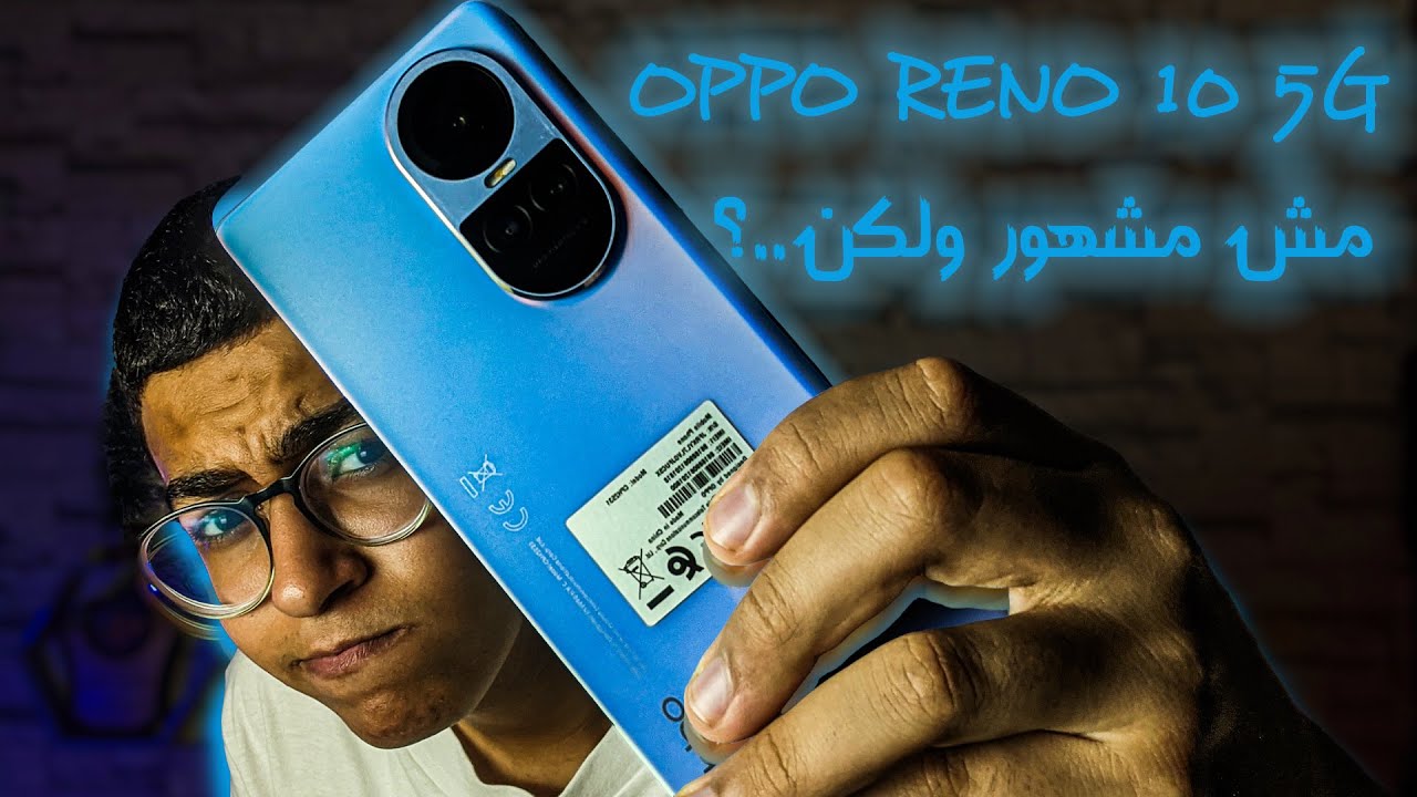 مش مشهور ولكن ؟! (OPPO RENO 10 5G)
