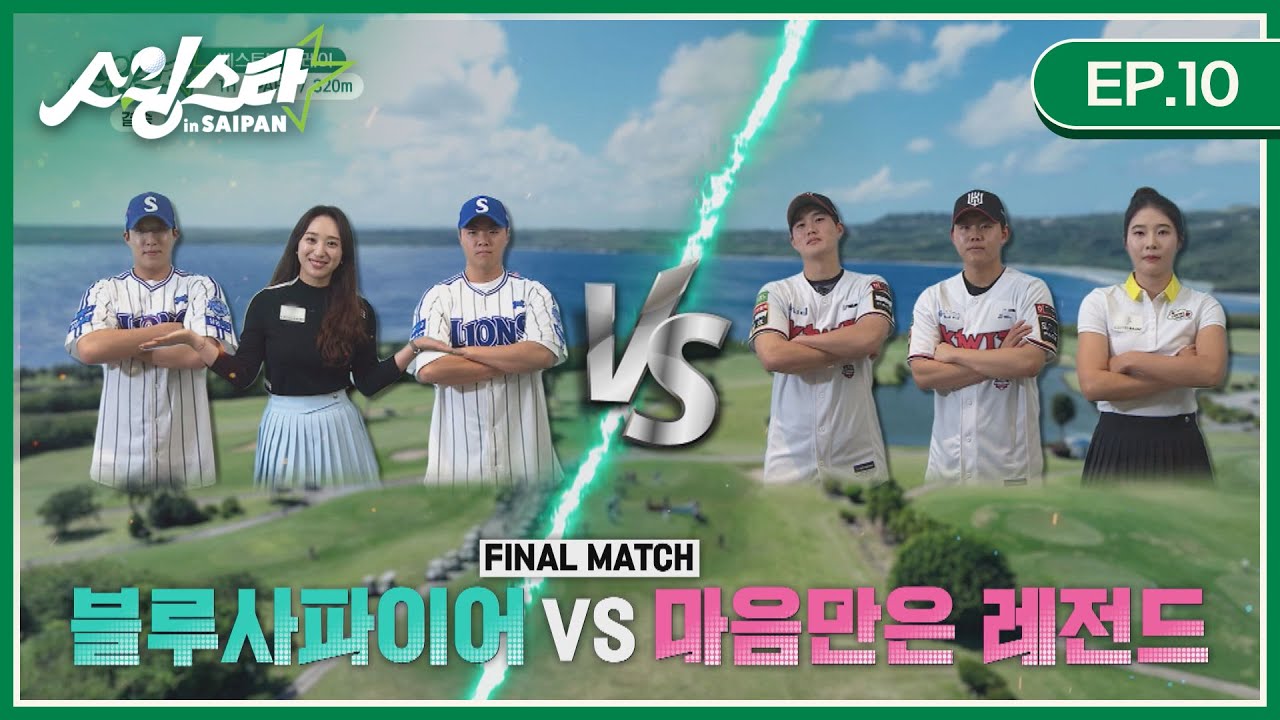 [EP.10 풀버전] 블루사파이어(삼성 원태인&김윤수, 프로골퍼 김보석) vs 마음만은 레전드(kt 배정대&소형준, 프로골퍼 조은채) I 스윙스타 in Saipan