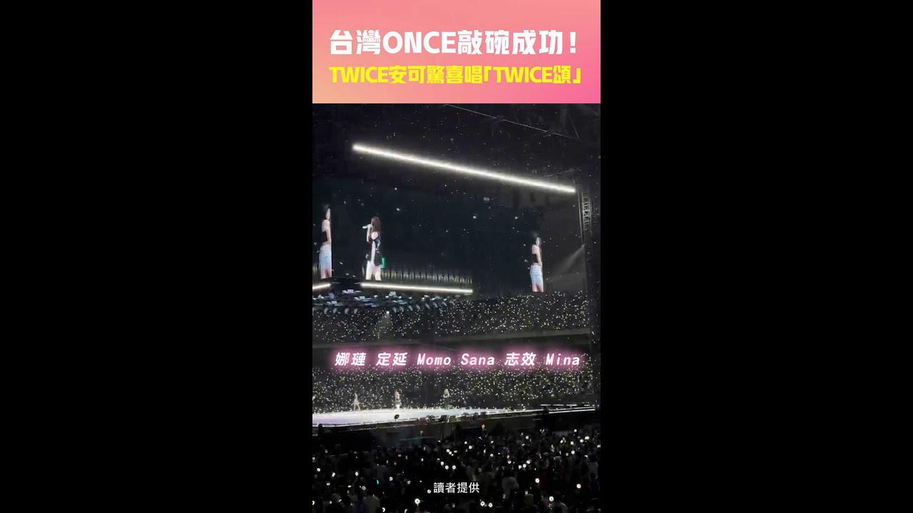 台灣ONCE敲碗成功！　TWICE安可驚喜唱「TWICE頌」 #shorts