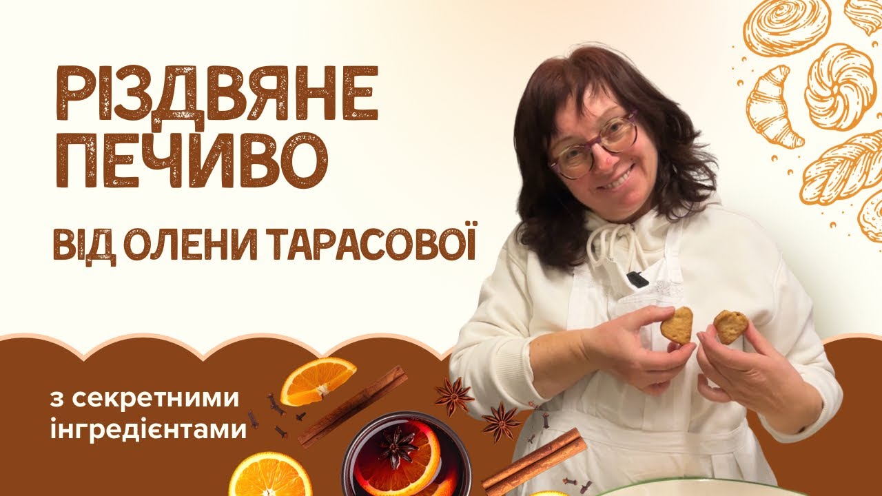 Різдвяне печиво від Олени Тарасової (м.Генуя)