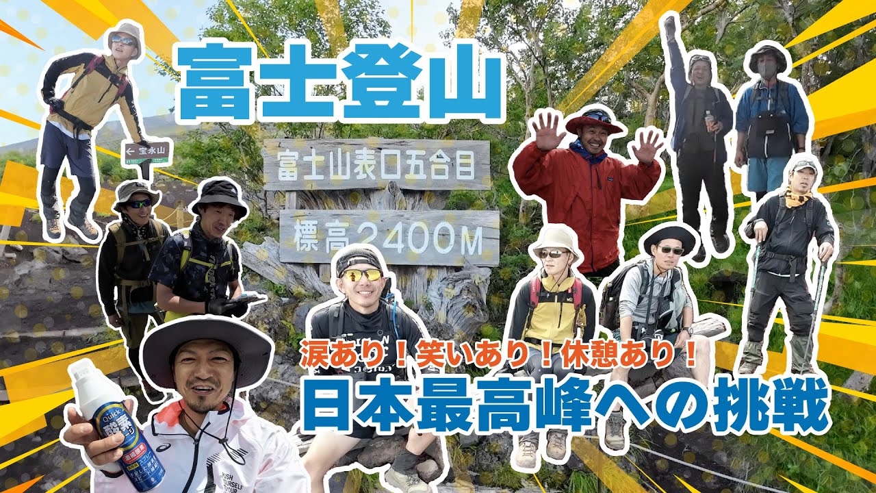 涙あり！笑いあり！休憩あり！日本最高峰への挑戦　#49