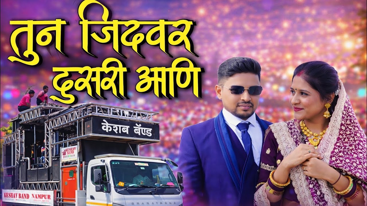 Keshav Band Nampur (सटाणा) 🤩🎉  तुना जीदवर दुसरी आणि 🎉✨   (जामनेर शहरात)