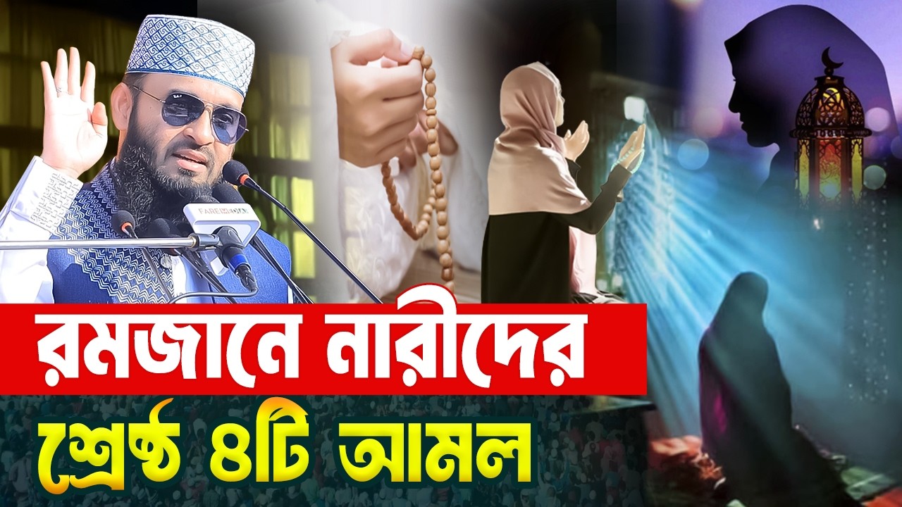 রমজানে নারীদের ৪টি শেষ্ঠ আমল | Mizanur Rahman Azhari Waz | Ramadan 2026