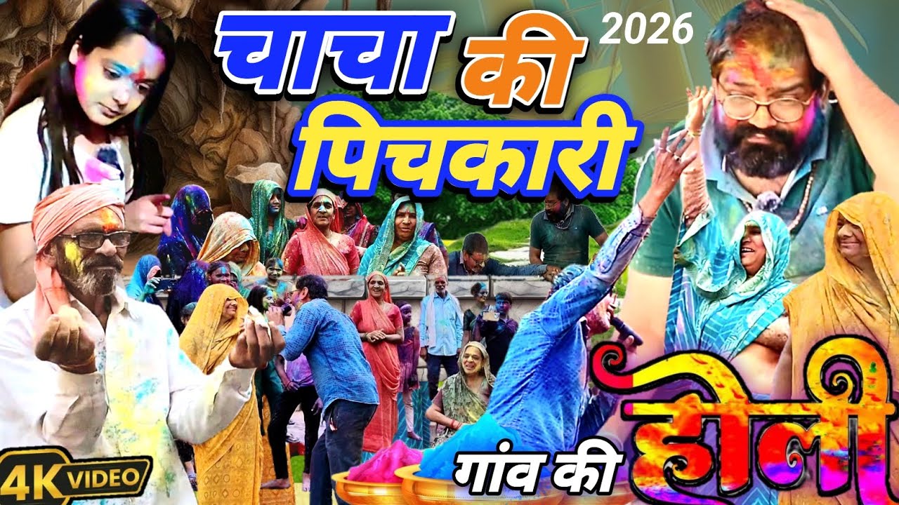 चाचा की पिचकारी 🖍️|| चाचा ने सब को नाचा दिया || गांव की होली 🫟 || New Amazing Hindi Comedy Trend