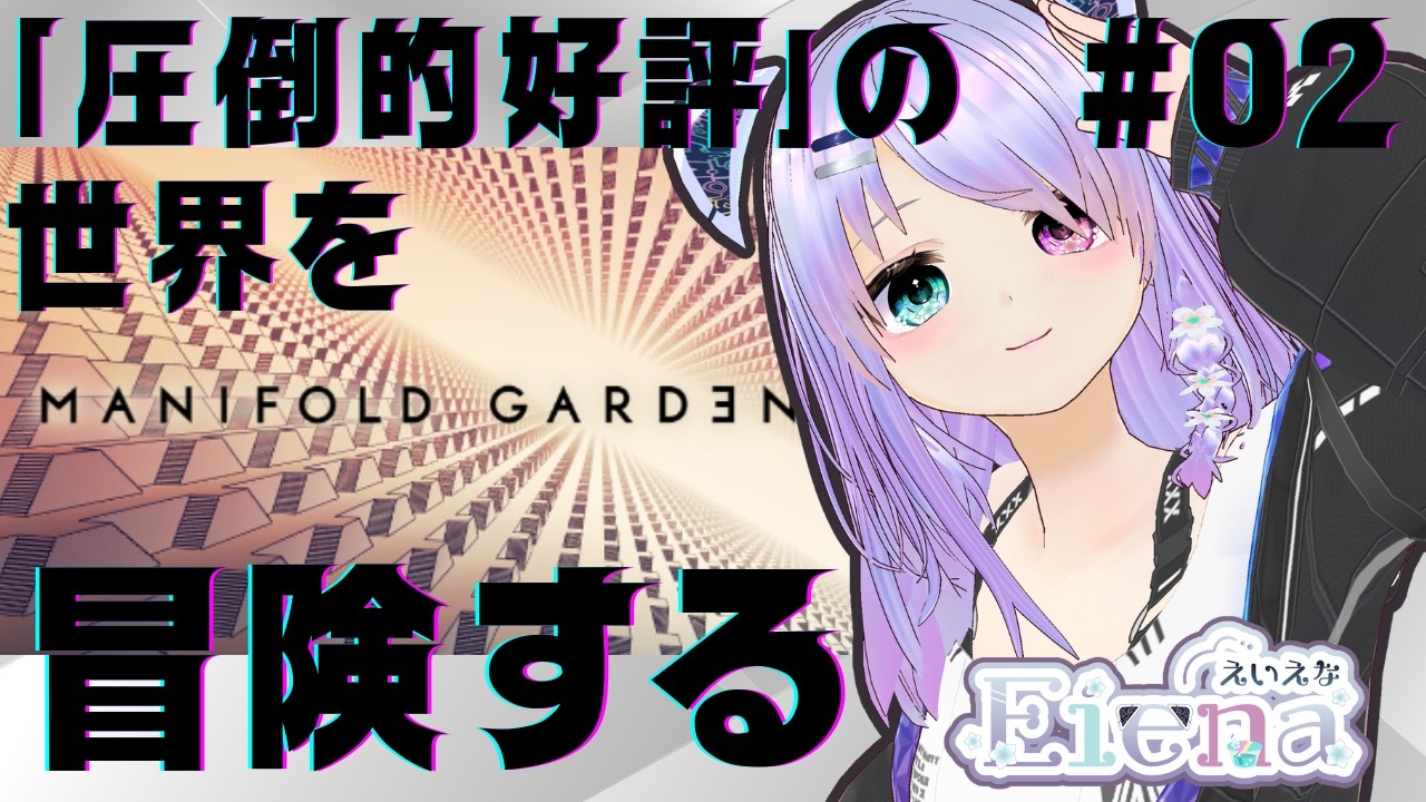 【攻略見て無事クリア】圧倒的好評ゲーム『MANIFOLD GARDEN』 END #02