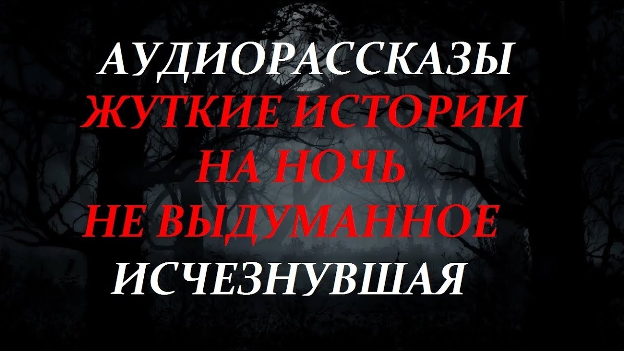 ЖУТКИЕ ИСТОРИИ НА НОЧЬ-ИСЧЕЗНУВШАЯ