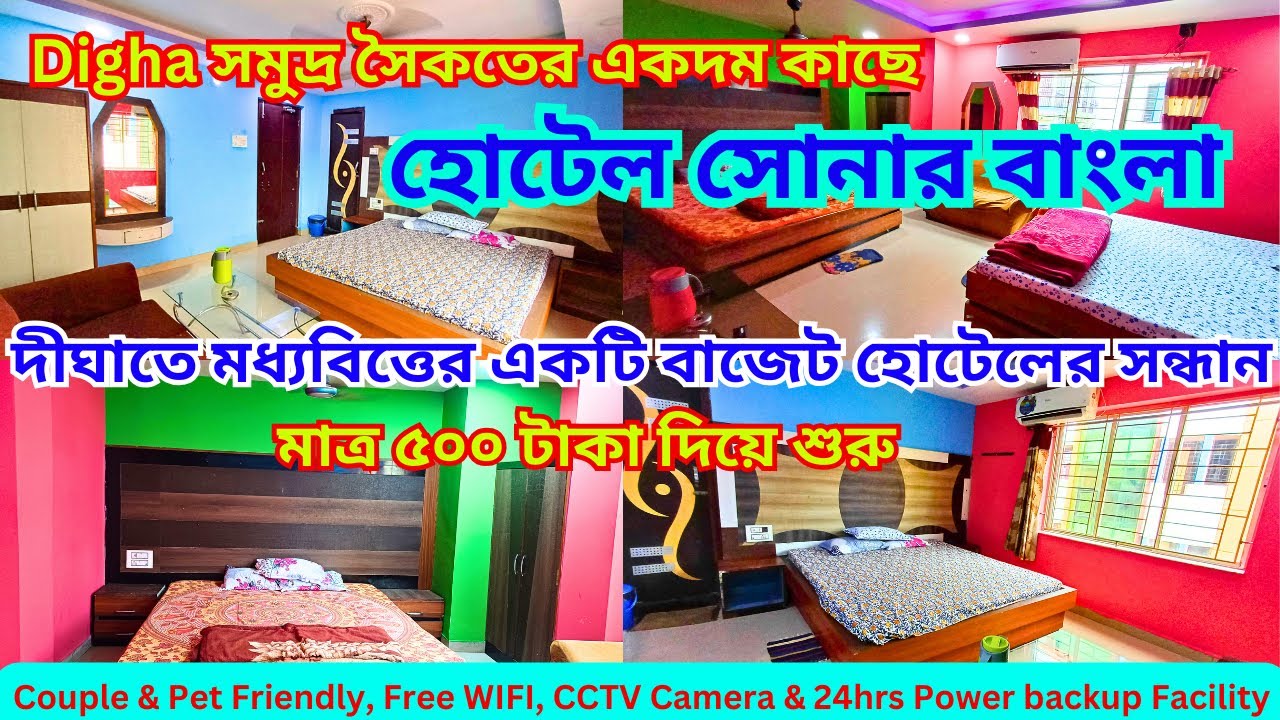 Hotel Sonar Bangla II মাত্র 500 টাকায় সমুদ্রের এতো কাছে হোটেল II Budget hotel near Digha sea beach