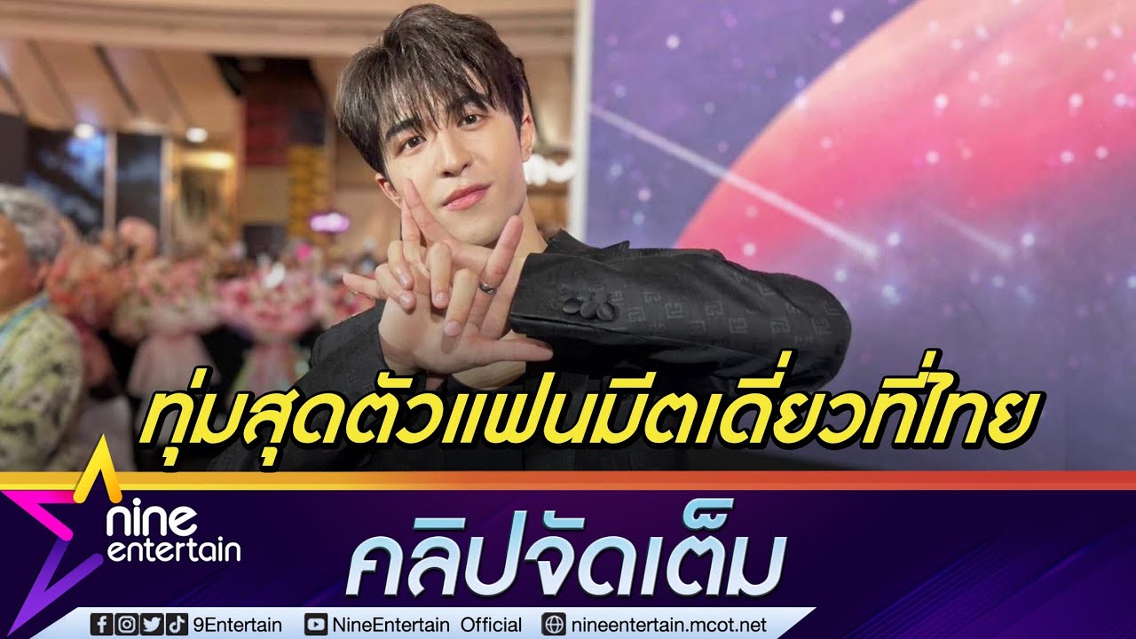 “แพทริค INTO1” ทุ่มซ้อมร้อง-เต้น เพื่อแฟนมีตติ้งเดี่ยวครั้งแรกในไทย (คลิปจัดเต็ม)