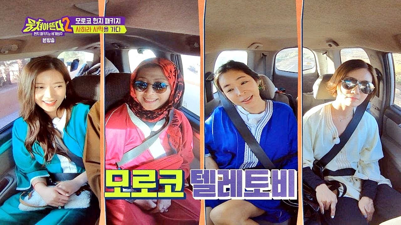 센스 연수(Oh Yeon－soo)가 사준 ′모로코 전통의상′으로 모로코 텔레토비 변신↗ 뭉쳐야 뜬다(Package tour)2 15회