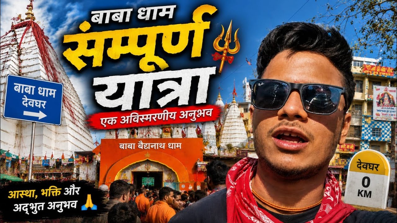 🚆 PATNA to Baba Dham Full Journey Vlog 🛕 | 🙏 सम्पूर्ण बाबा धाम यात्रा 🔱 | Baidyanath Dham Darshan ✨ 