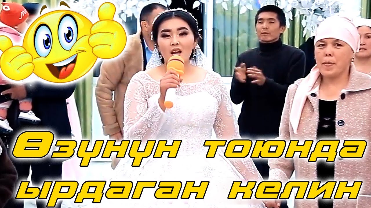 КЕЛИНЧЕК ӨЗҮНҮН ТОЮНДА СОНУН ЫРДАДЫ 2021 // СОЗСУЗ КОРУНУЗ