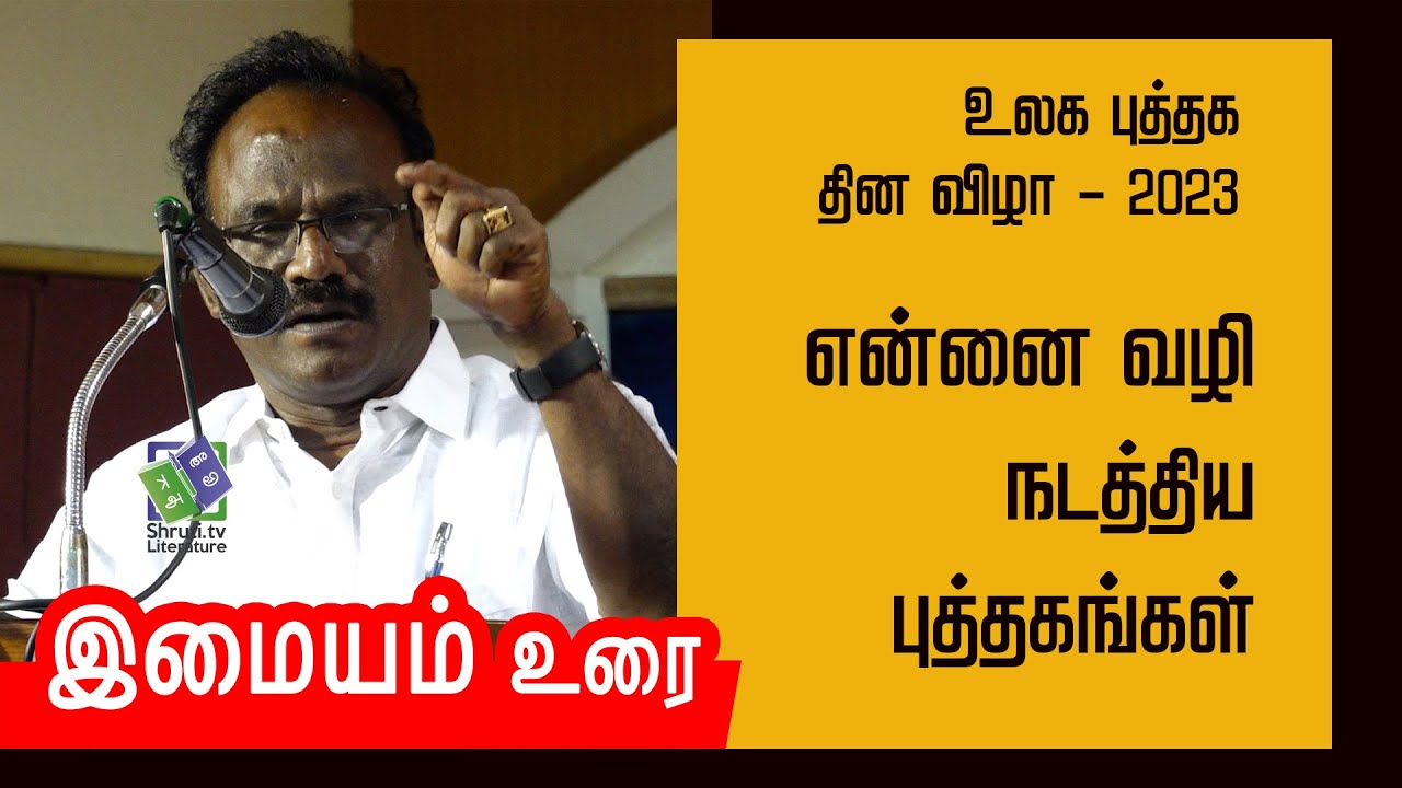 என்னை வழி நடத்திய புத்தகங்கள் - இமையம் | உலக புத்தக தின விழா - 2023