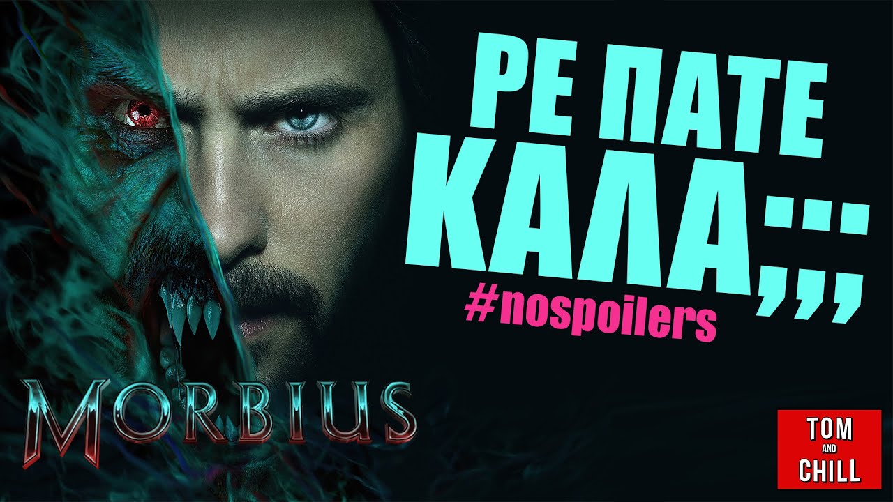 MORBIUS | Απ 'όλα χωρίς Spoil