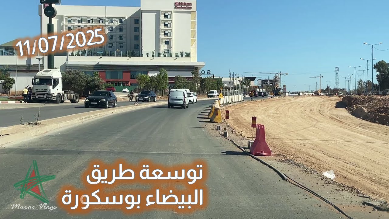 🚧 توسعة طريق البيضاء بوسكورة