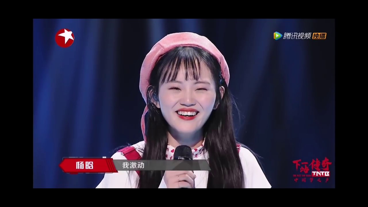 下一站传奇 第四期 杨晗 开口没两秒就被按淘汰了[腾讯VIP]