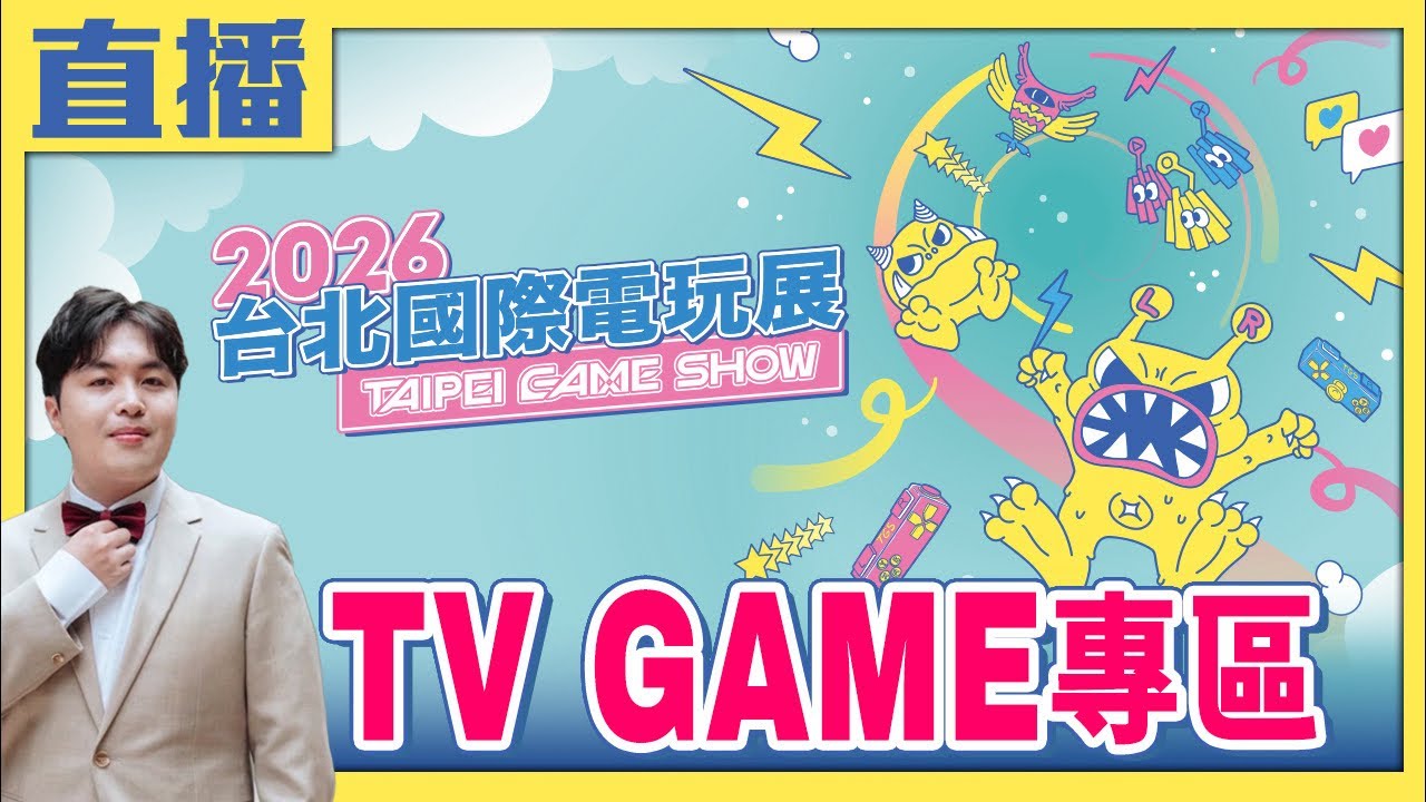真電玩宅速配《台北國際電玩展》TV game 直播