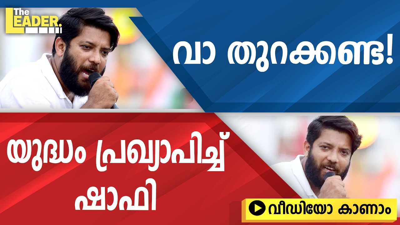 വാ തുറക്കണ്ട ! യുദ്ധം പ്രഖ്യാപിച്ച് ഷാഫി   | വീഡിയോ കാണാം