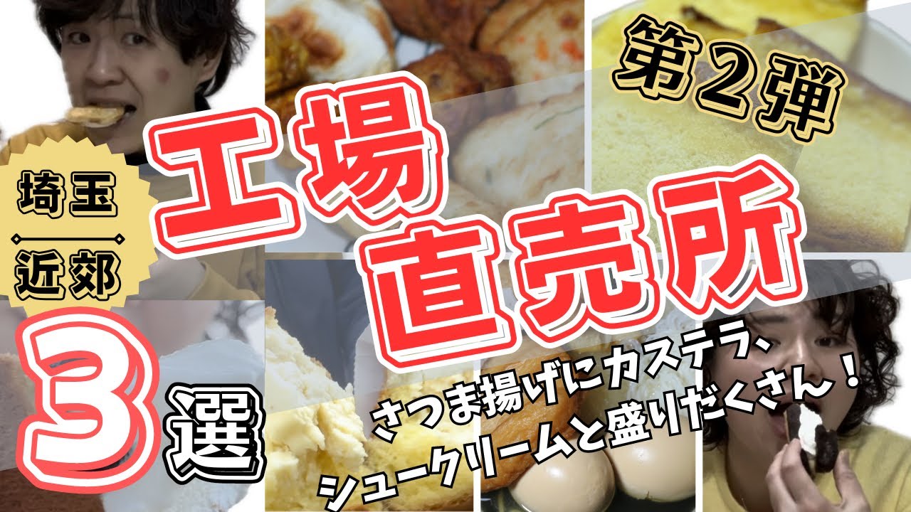 【工場直売所第二弾】埼玉県近郊の工場直売所３選！ご紹介。シリーズ第二弾！