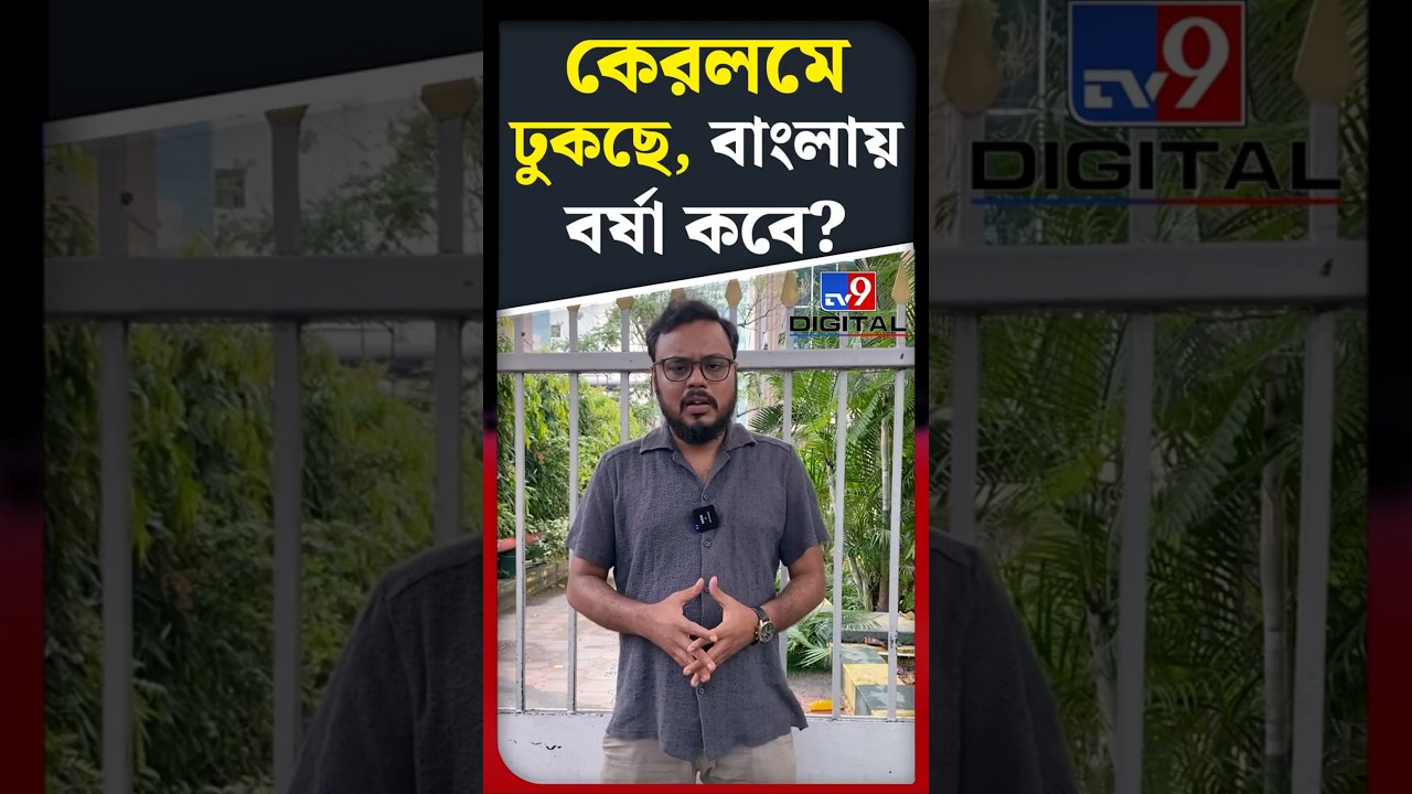কেরলমে ঢুকছে, বাংলায় বর্ষা কবে? | #Shorts | #TV9D