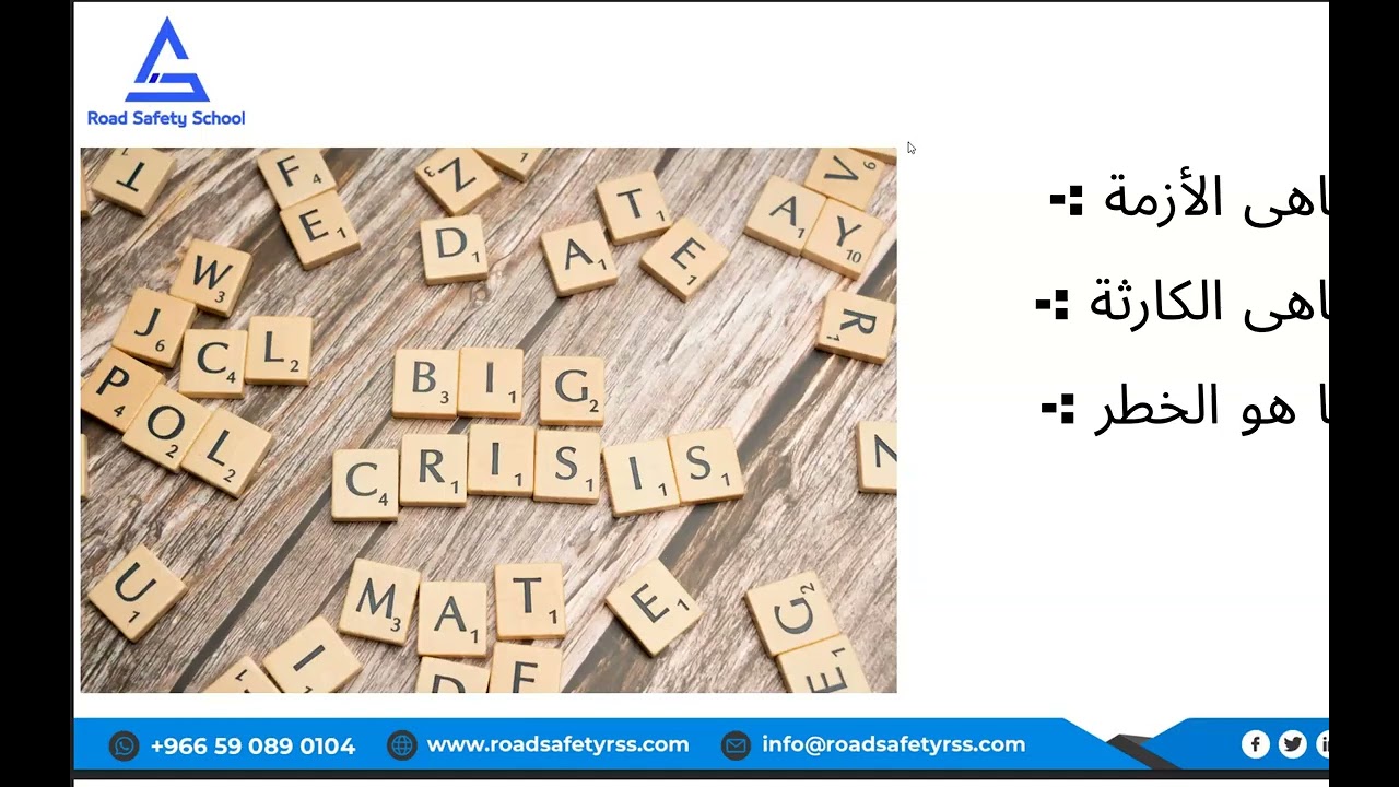 المحاضرة التعريفية المجانية المقدمة في إدارة الأزمات