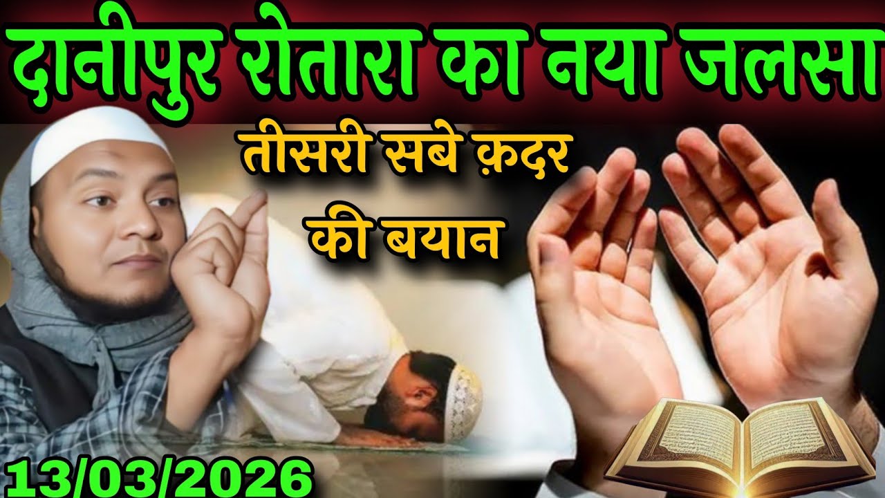Maulana hussain salafi ka new takrir | दानीपुर रोतारा का  नया जलसा | hussain salafi ka latest Byan  