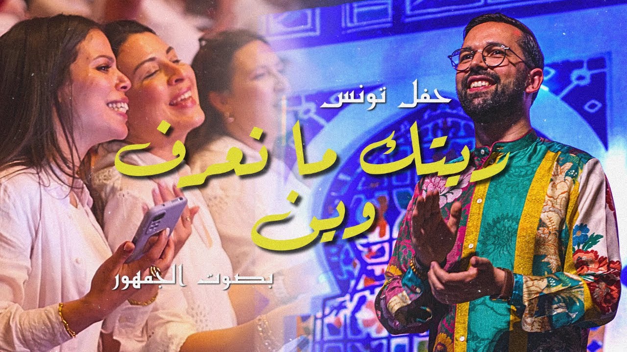 BOUDCHART - Ritek Manaaraf Wen | Tunisia (2024)