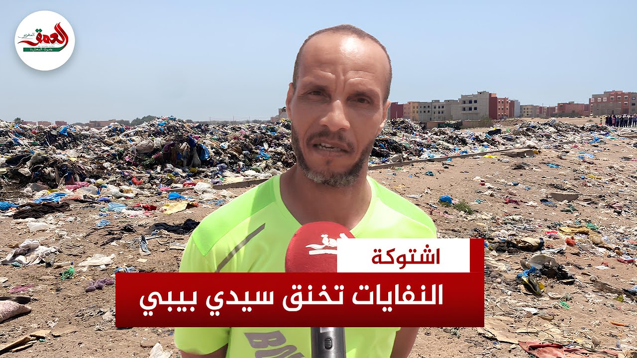 اشتوكة.. التلوث يخنق سيدي بيبي وسكان يعتصمون أمام مطرح للنفايات