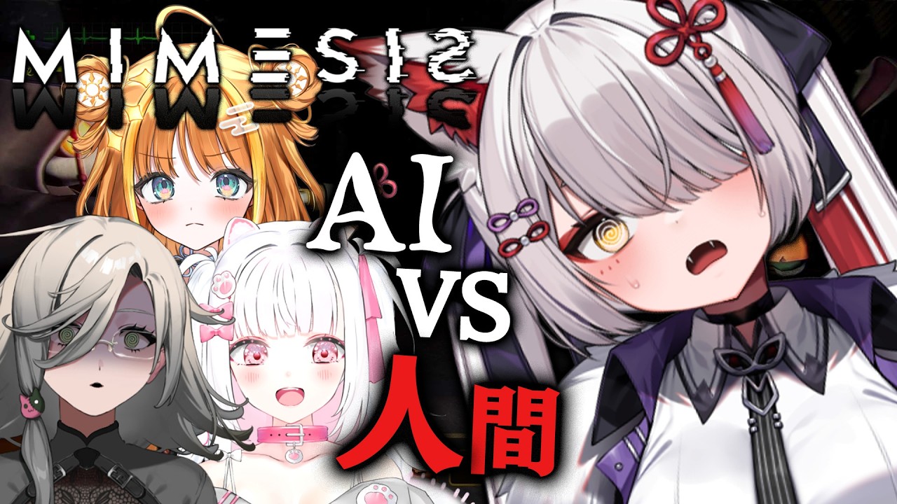 【🔴 #ミメシス 】誰が5人目？声を擬態するAIに4人で立ち向かう！【 #九娥つばき /エアプロ】#ライブ配信 #mimesis
