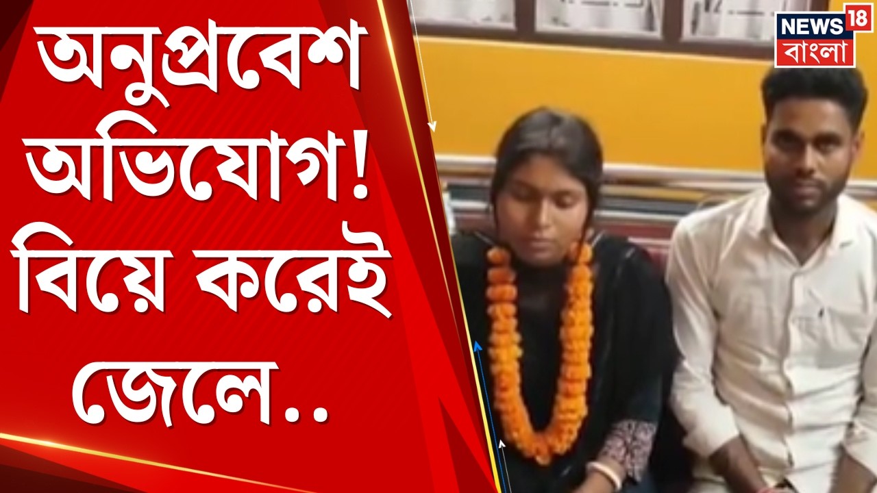 CAA News | CAA-তে আবেদন করেই জামিন! অনুপ্রবেশ মামলায় জেলমুক্ত তরুণী | Bangla News