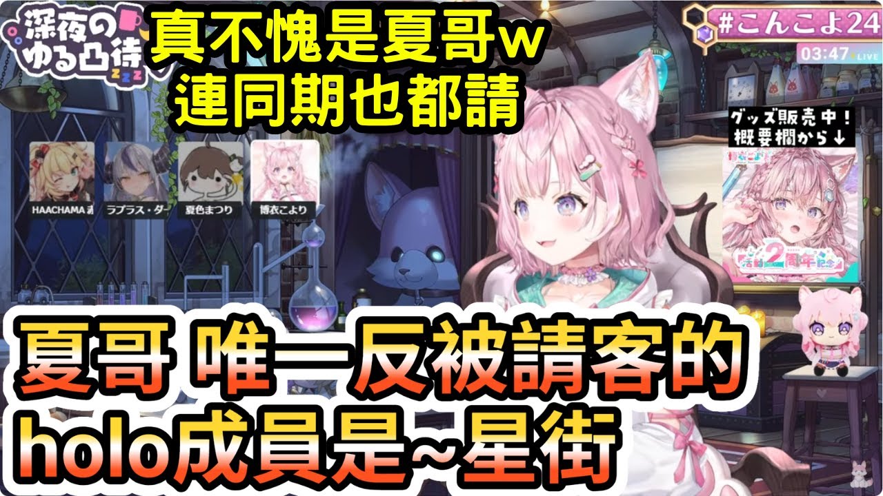 唯一沒被馬自立請客的 是星街w【夏色まつり /博衣こより / 赤井はあと/ラプラス/hololive】seisui
