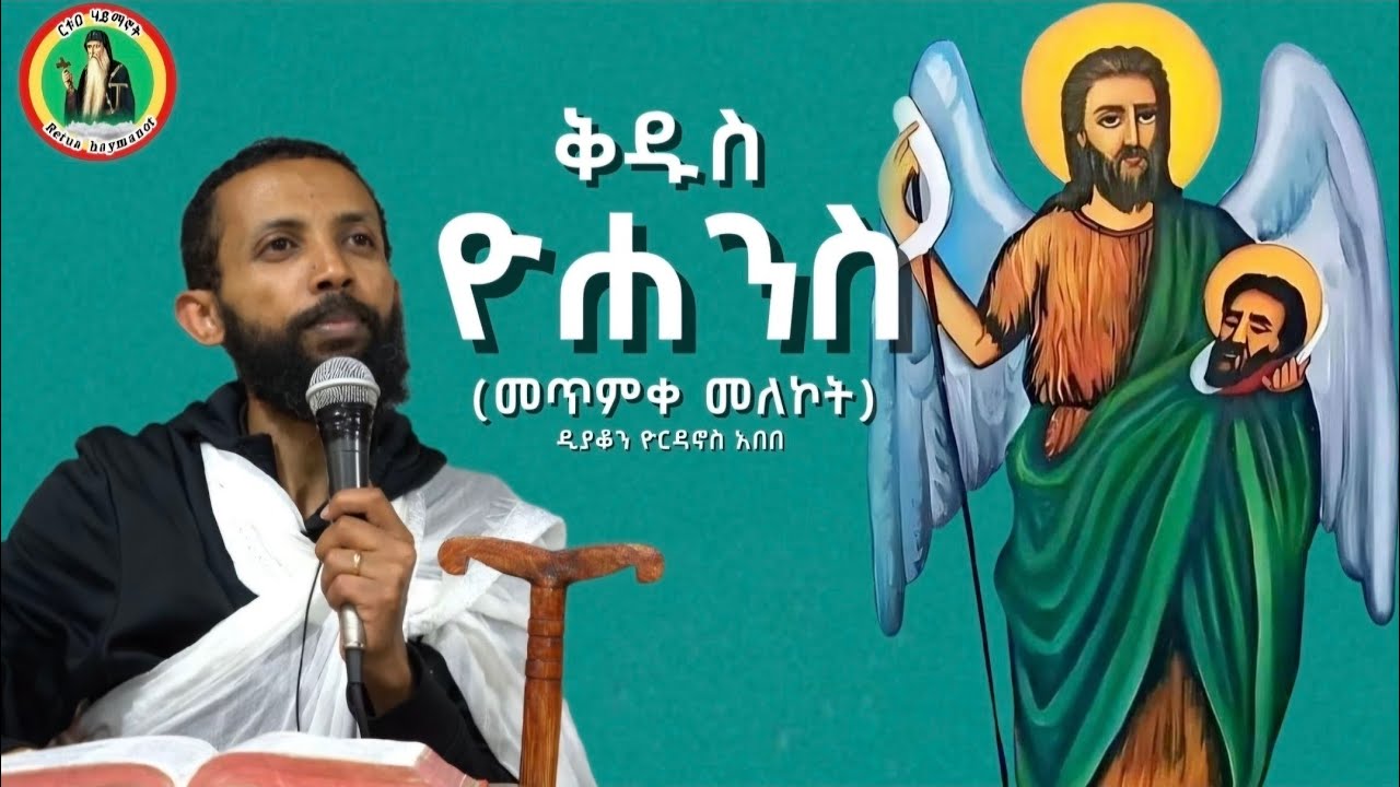 የመንፈቀ ዘመኑ መልእክቶች፦ እና ነቢየ ልዑል ቅዱስ ዮሐንስ|| ዲያቆን ዮርዳኖስ አበበ (የካቲት 30/2014 ዓ.ም)