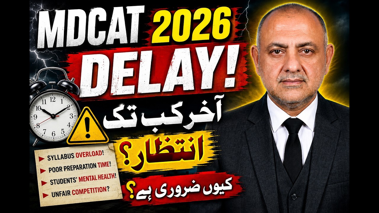 Задержка MDCAT 2026! | Действительно ли это необходимо? | Разбор плюсов и минусов