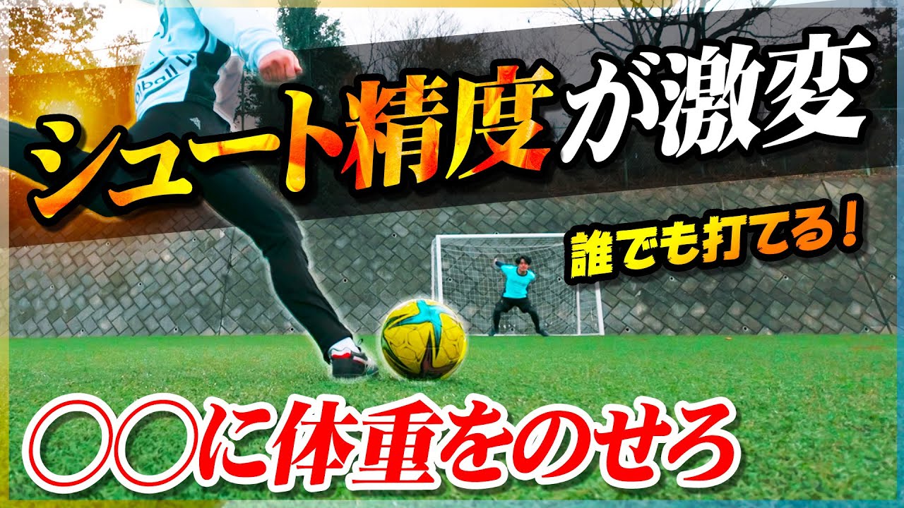【2軸シュート】うまい選手のシュートの蹴り方をレベル別に教えます