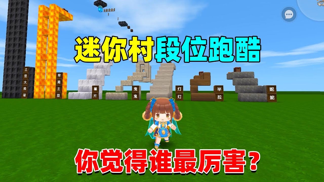 迷你世界：迷你村段位跑酷，土豆竟然要百段跳，你觉得谁最厉害？
