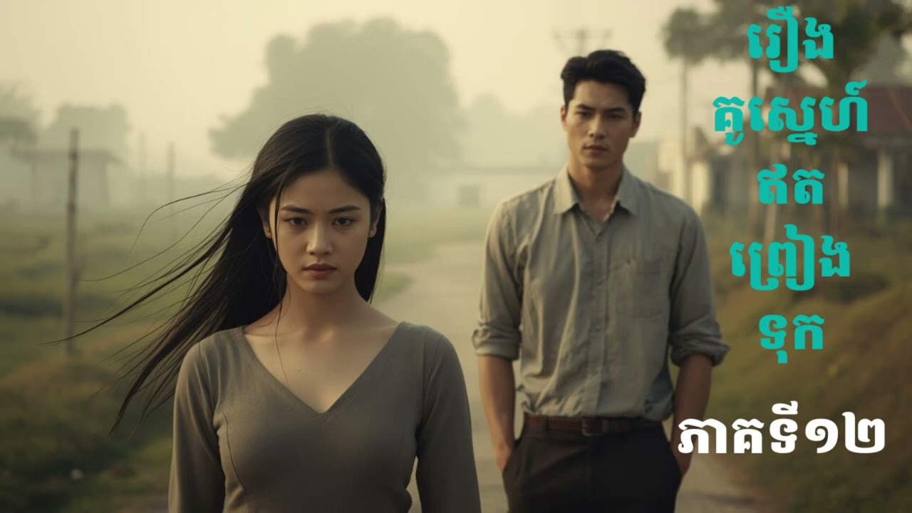 ប្រលោមលោករឿង គូស្នេហ៍ឥតព្រៀងទុក ភាគទី១២ #សម្រាយរឿង #drama រឿងនិទាន #ប្រលោមលោក