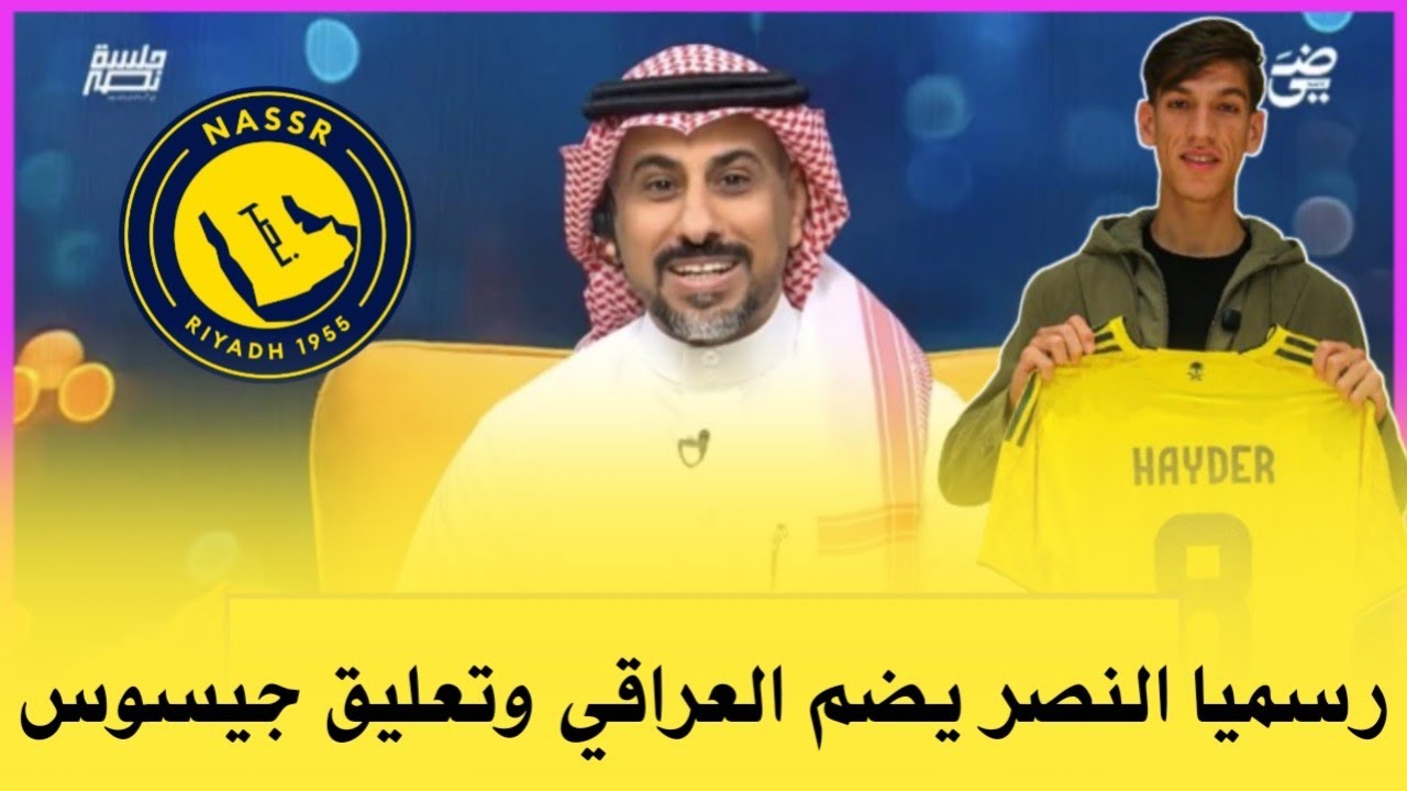 رسميا لاعب النصر | تعليق ناري من جيسوس وبشري لجماهير النصر بشأن الصفقات وحسم صفقة بلجريني والمزيد...