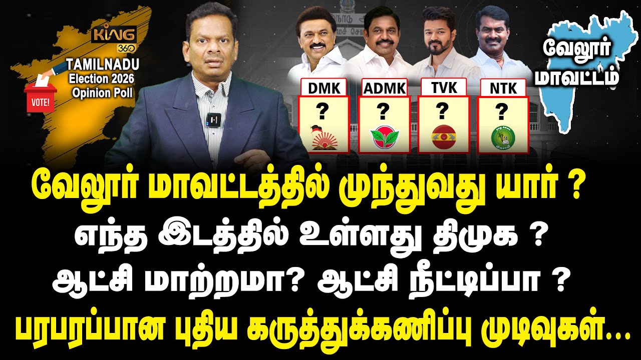 வேலூர் மாவட்டத்தில் முந்துவது திமுகவா? அதிமுகவா? Vellore Constituency |TN Election Polls Mega Survey
