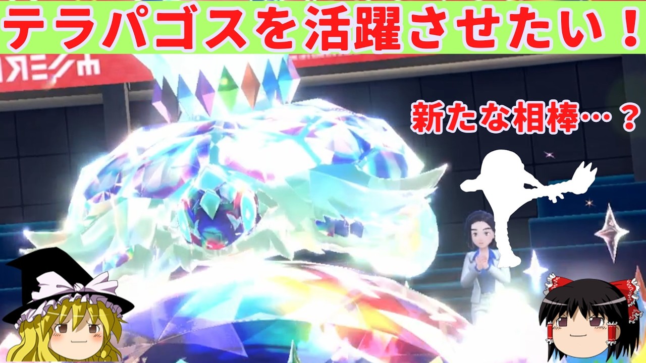 【ダブルバトル】テラパゴスを活躍させたい！【ゆっくり実況】