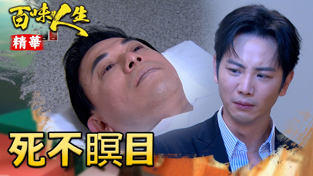 鍾良勝死不瞑目！世堂發誓一定會查明真相！｜#百味人生 精華 EP139│ Vidol