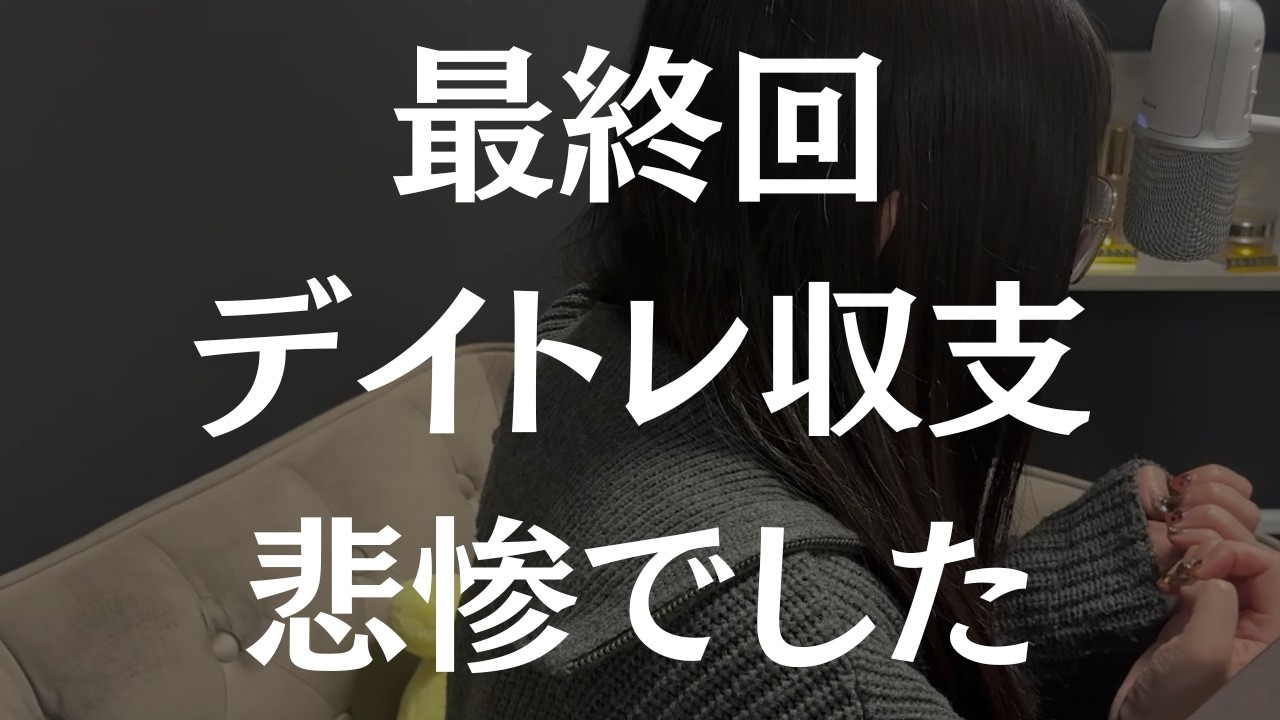 デイトレ強制引退になった女のデイトレ収支公開