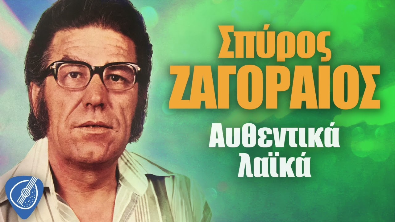 Σπύρος Ζαγοραίος - Αυθεντικά Λαϊκά | Λαϊκά για Πάντα