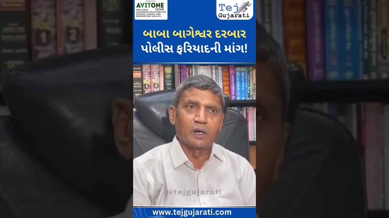 Baba Bageshwar Darbar: Demand for police complaint #ytnewshorts #tejgujarati #youtubeshorts #news