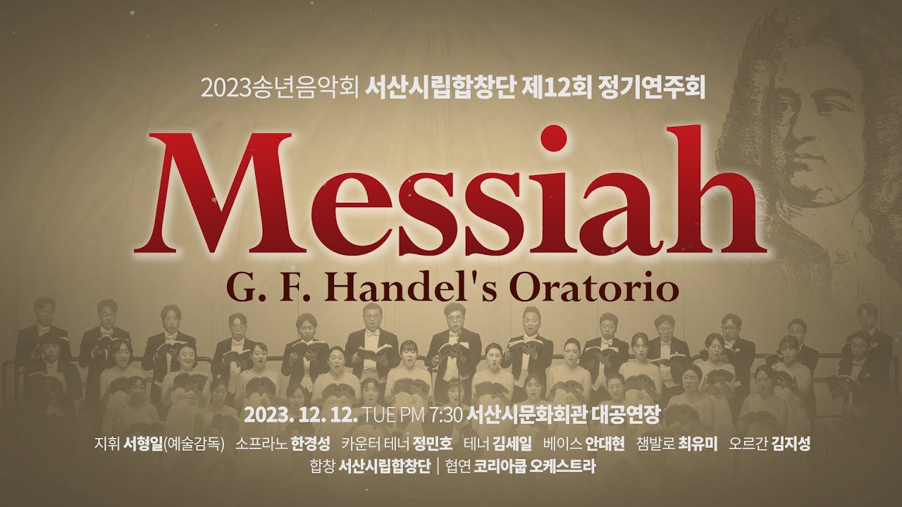 서산시립합창단 - 오라토리오 '메시아' Oratorio 'Messiah' by G. F. Handel